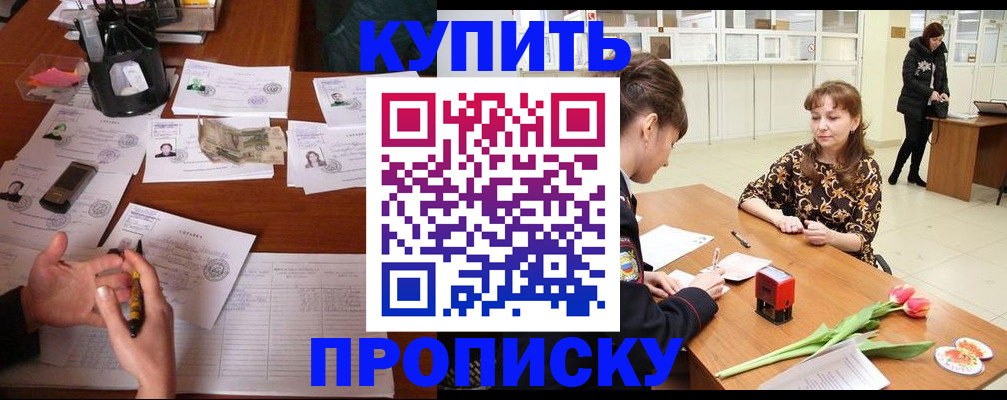 купить прописку в Мурино